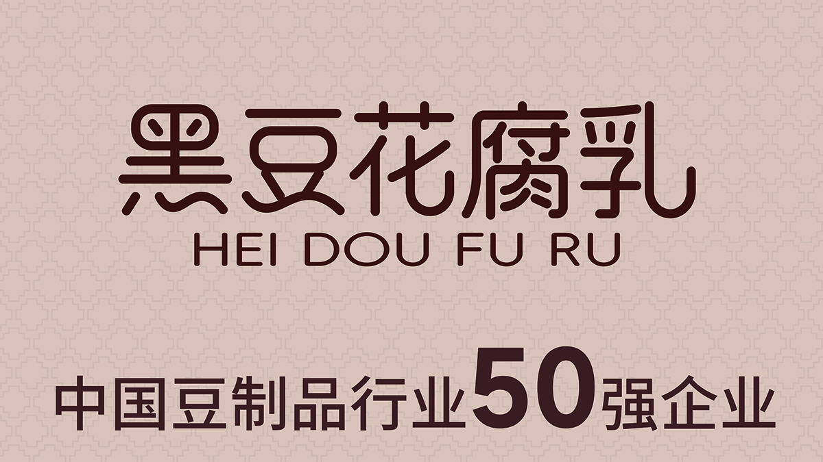 蔻蔻黑豆腐乳包装设计提案3-3 拷贝.jpg